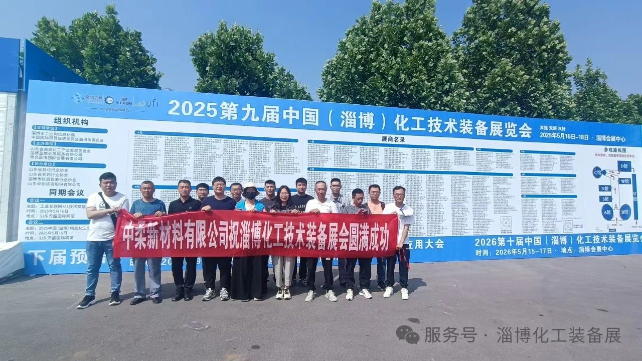 2025淄博化工展